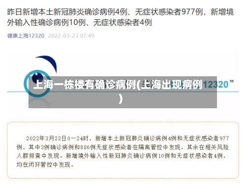 上海一栋楼有确诊病例(上海出现病例)
