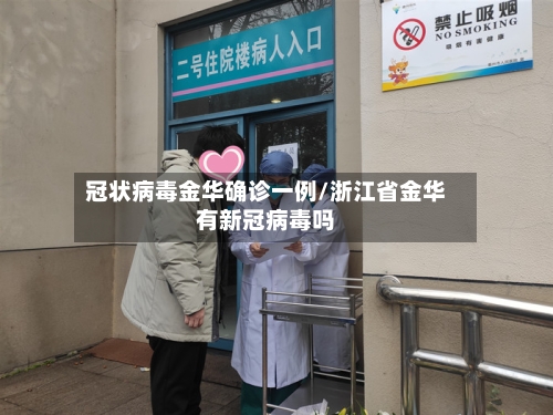 冠状病毒金华确诊一例/浙江省金华有新冠病毒吗-第2张图片