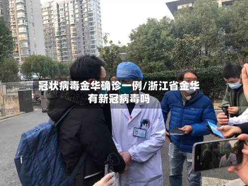 冠状病毒金华确诊一例/浙江省金华有新冠病毒吗-第3张图片