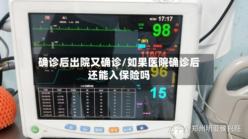 确诊后出院又确诊/如果医院确诊后还能入保险吗-第2张图片