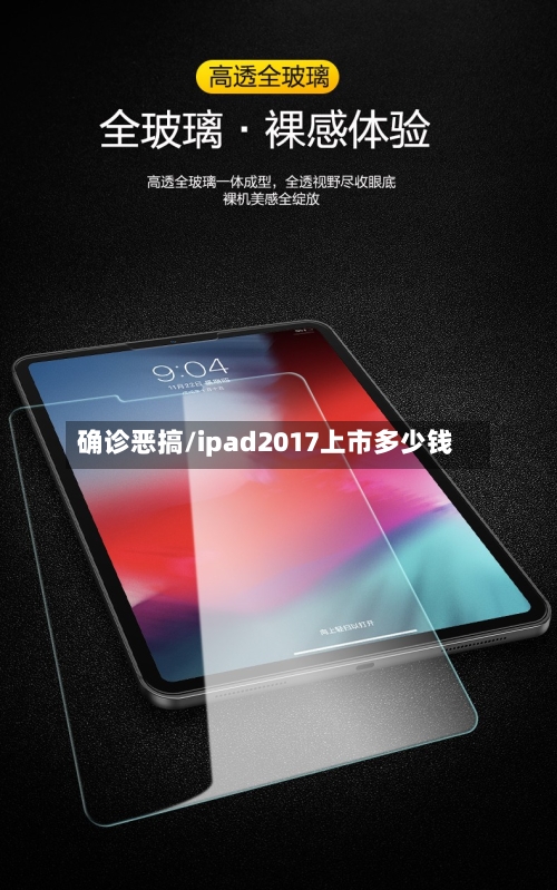 确诊恶搞/ipad2017上市多少钱