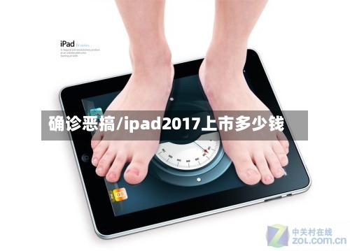 确诊恶搞/ipad2017上市多少钱-第2张图片