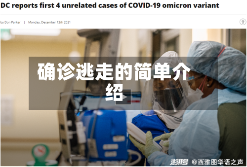 确诊逃走的简单介绍