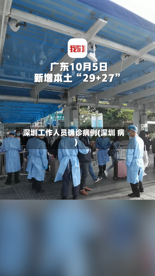 深圳工作人员确诊病例(深圳 病)-第2张图片