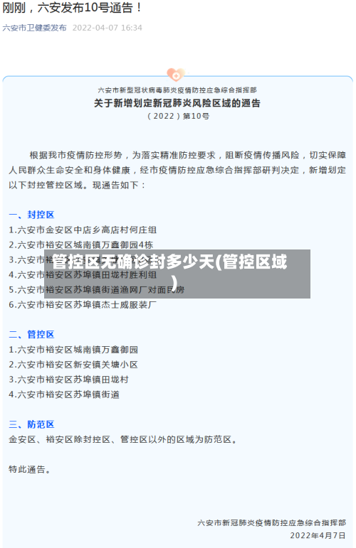 管控区无确诊封多少天(管控区域)-第3张图片