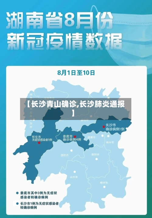 【长沙青山确诊,长沙肺炎通报】