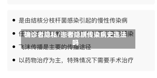 确诊者隐私/患者隐瞒传染病史违法吗