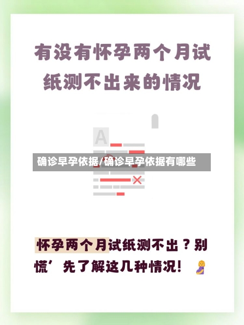 确诊早孕依据/确诊早孕依据有哪些-第3张图片