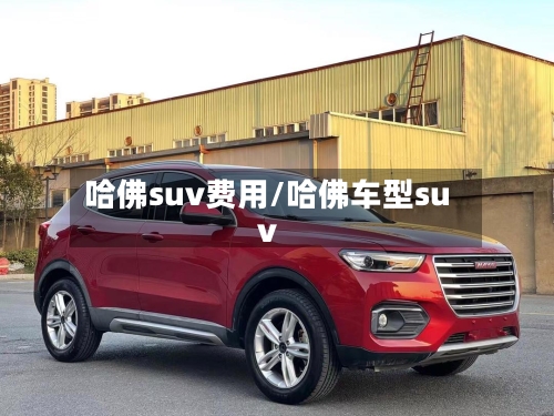 哈佛suv费用/哈佛车型suv-第2张图片