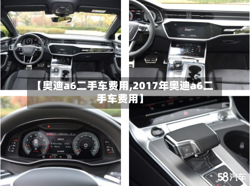 【奥迪a6二手车费用,2017年奥迪a6二手车费用】-第2张图片