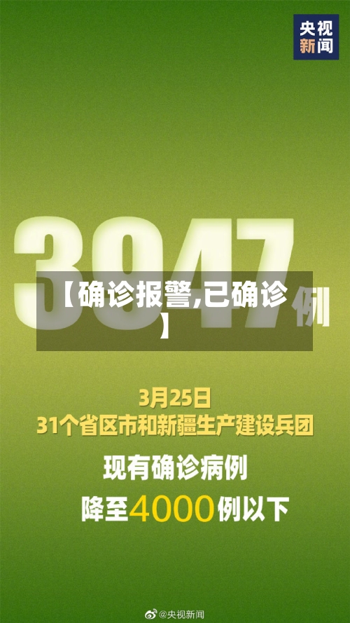 【确诊报警,已确诊】
