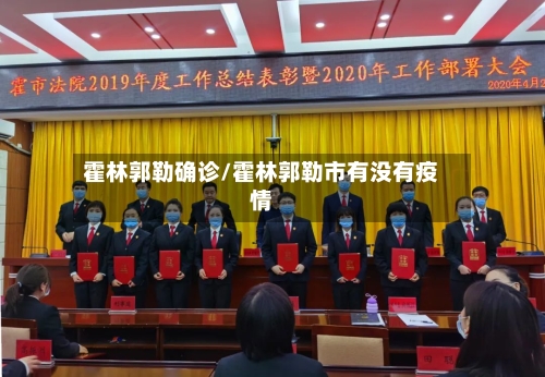 霍林郭勒确诊/霍林郭勒市有没有疫情