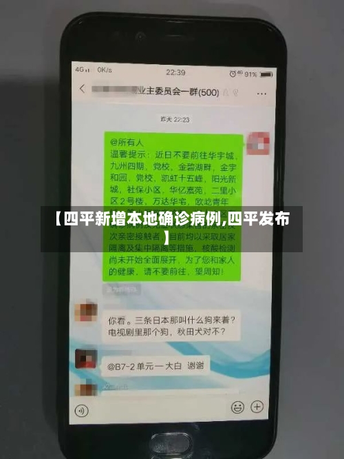 【四平新增本地确诊病例,四平发布】-第2张图片