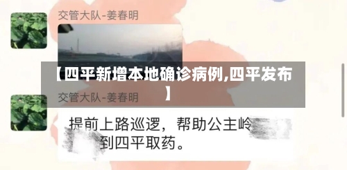 【四平新增本地确诊病例,四平发布】
