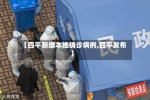 【四平新增本地确诊病例,四平发布】-第3张图片