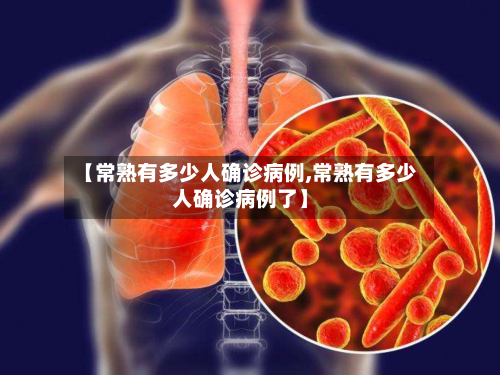 【常熟有多少人确诊病例,常熟有多少人确诊病例了】-第2张图片