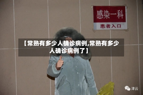 【常熟有多少人确诊病例,常熟有多少人确诊病例了】