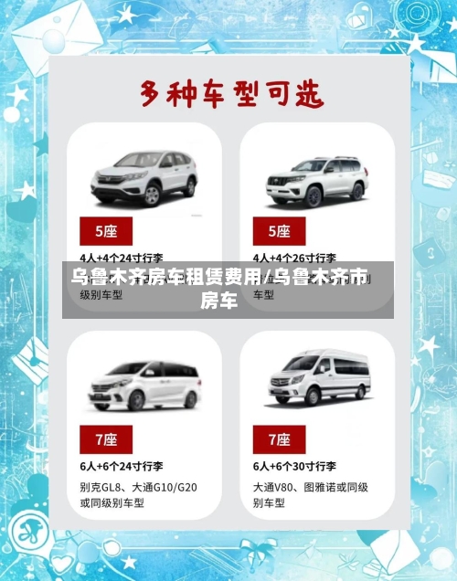 乌鲁木齐房车租赁费用/乌鲁木齐市房车