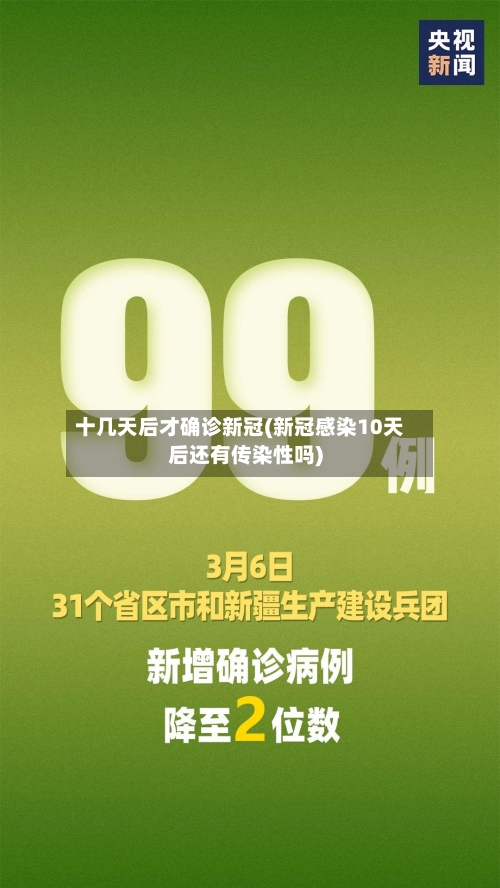 十几天后才确诊新冠(新冠感染10天后还有传染性吗)-第2张图片