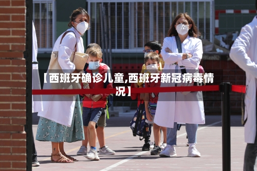 【西班牙确诊儿童,西班牙新冠病毒情况】-第3张图片