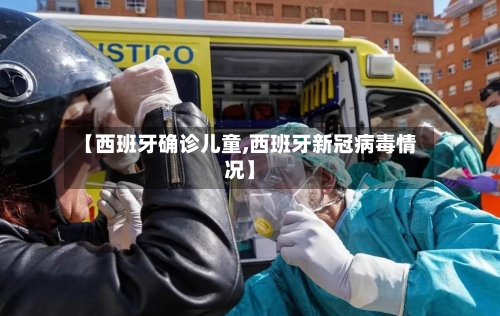 【西班牙确诊儿童,西班牙新冠病毒情况】-第2张图片
