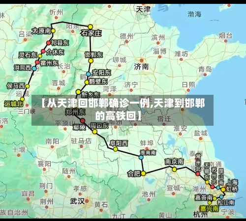 【从天津回邯郸确诊一例,天津到邯郸的高铁回】
