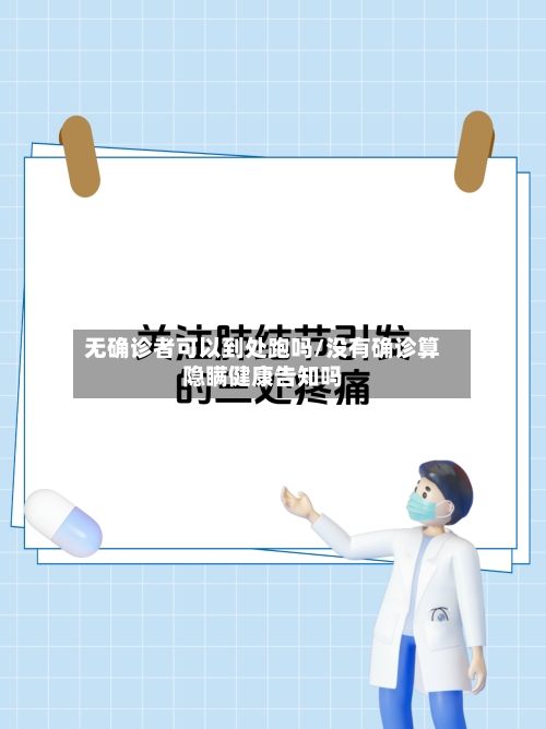 无确诊者可以到处跑吗/没有确诊算隐瞒健康告知吗-第2张图片