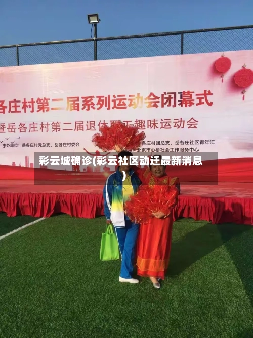 彩云城确诊(彩云社区动迁最新消息)