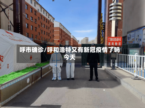 呼市确诊/呼和浩特又有新冠疫情了吗今天