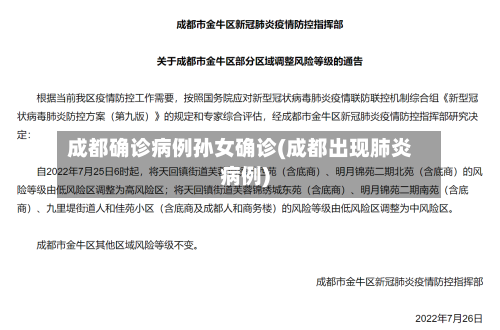 成都确诊病例孙女确诊(成都出现肺炎病例)-第2张图片