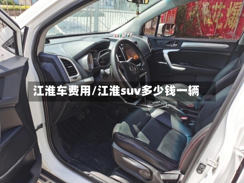 江淮车费用/江淮suv多少钱一辆-第2张图片