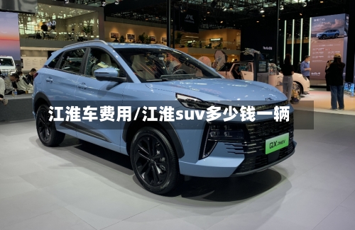 江淮车费用/江淮suv多少钱一辆
