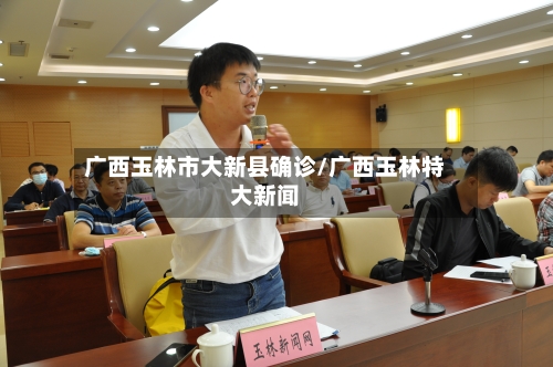 广西玉林市大新县确诊/广西玉林特大新闻