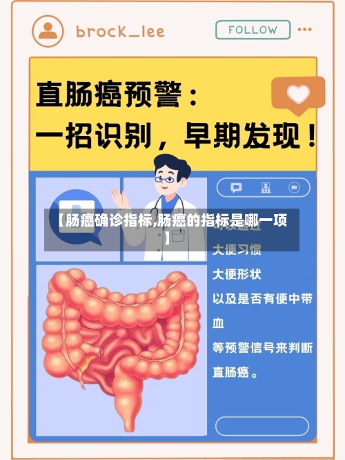 【肠癌确诊指标,肠癌的指标是哪一项】-第3张图片