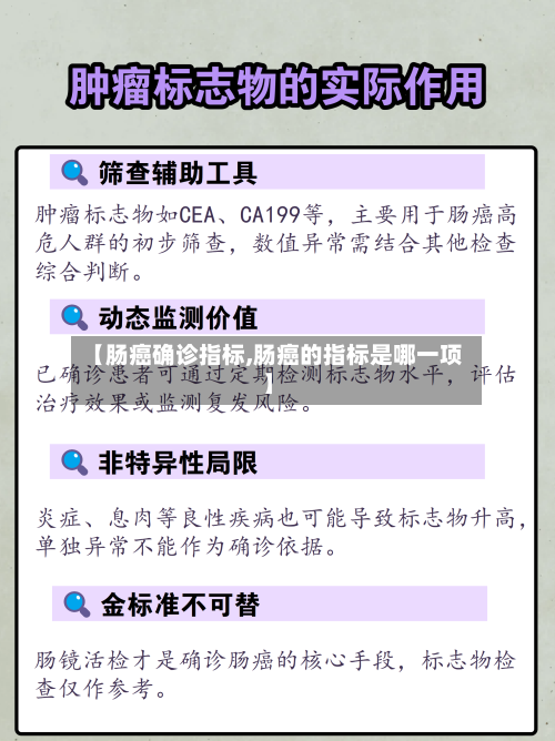 【肠癌确诊指标,肠癌的指标是哪一项】
