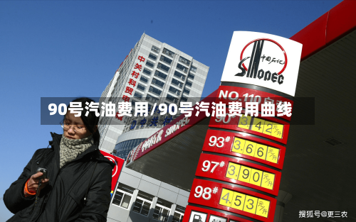 90号汽油费用/90号汽油费用曲线-第2张图片