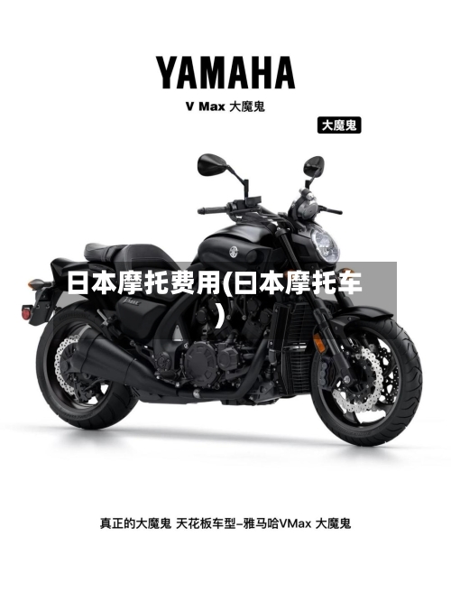 日本摩托费用(曰本摩托车)-第2张图片
