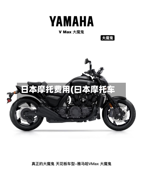 日本摩托费用(曰本摩托车)