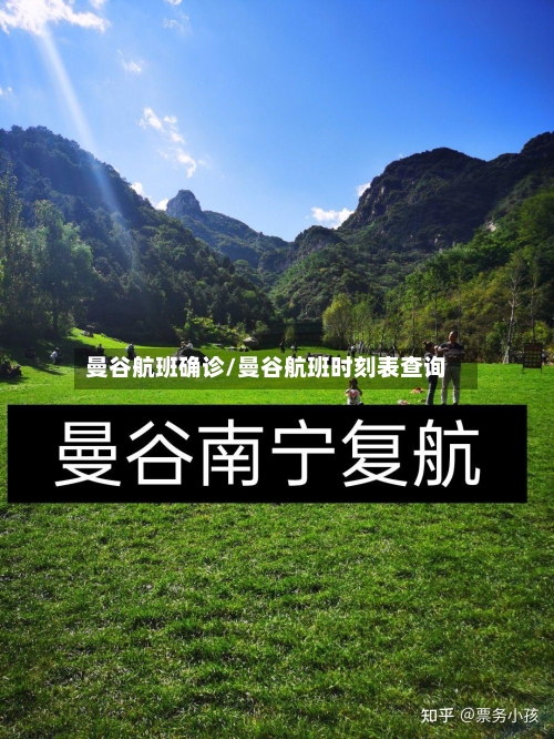 曼谷航班确诊/曼谷航班时刻表查询