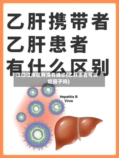 汉口江岸区有没有确诊(乙肝患者可以吃茄子吗)-第3张图片