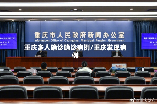 重庆多人确诊确诊病例/重庆发现病例-第3张图片