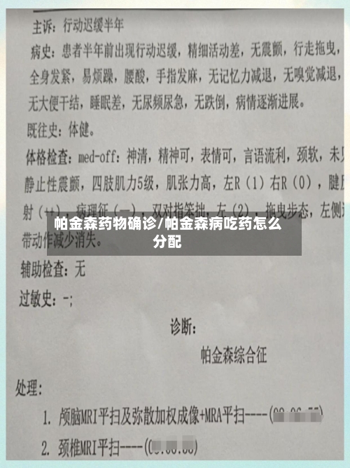 帕金森药物确诊/帕金森病吃药怎么分配-第2张图片