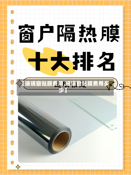 【玻璃窗贴膜费用,玻璃窗贴膜费用多少】-第3张图片
