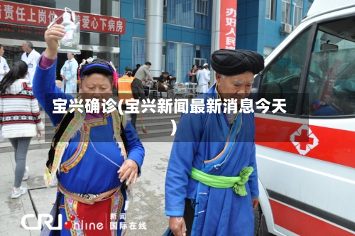 宝兴确诊(宝兴新闻最新消息今天)