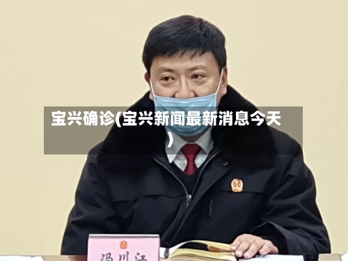宝兴确诊(宝兴新闻最新消息今天)-第3张图片