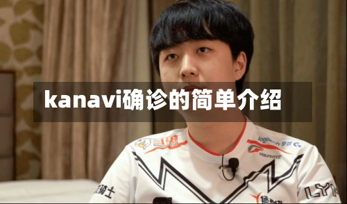 kanavi确诊的简单介绍