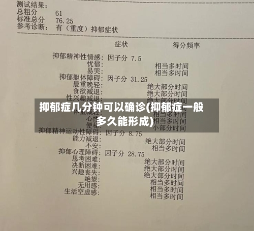 抑郁症几分钟可以确诊(抑郁症一般多久能形成)