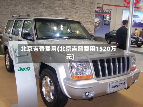 北京吉普费用(北京吉普费用1520万元)