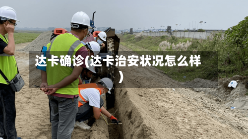 达卡确诊(达卡治安状况怎么样)