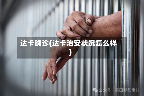 达卡确诊(达卡治安状况怎么样)-第2张图片